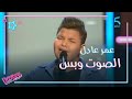 عمر عادل يؤدي بإحساس أغنية لحسين الجسمي ويوجه رسالة قوية على مسرح The Voice Kids في الصوت وبس