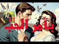 اغنية بامر الجب عبد الحليم حافظ