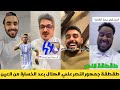 طقطقة جمهور النصر علي الهلال بعد الخسارة من العين الاماراتي في دوري بطال اسيا