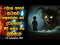 ද බූගීමෑන් 2023 | Horror movie Sinhala review | Horror film review Sinhala | The boogeyman recap