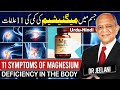 11 symptoms of Magnesium Deficiency in the Body جسم میں میگنیشیم کی کمی کی 11 علامات by Drjeelani