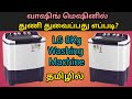 LG 8 kg Semi Automatic Washing Machine Demo in Tamil | வாஷிங் மெஷினில் துணி துவைப்பது எப்படி?