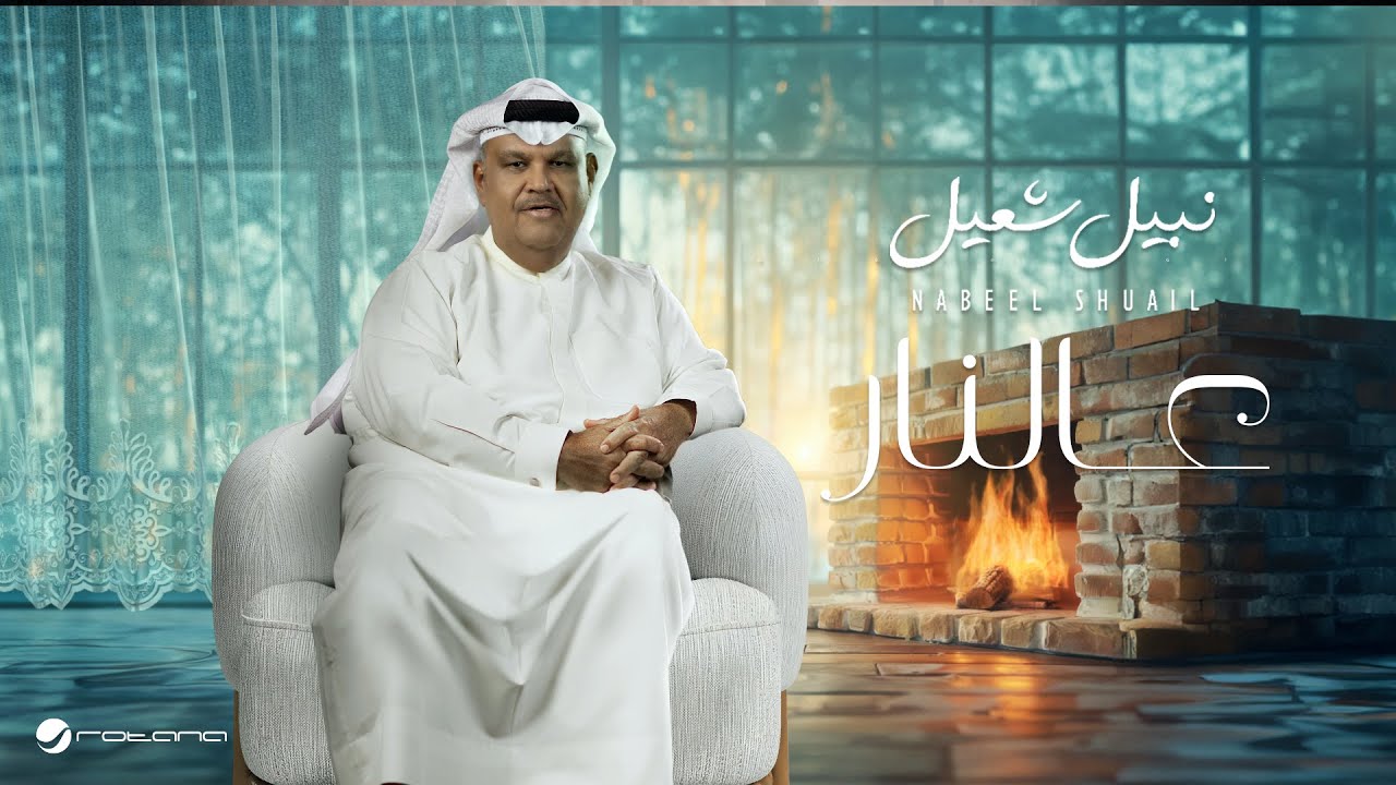 Nabeel Shuail – Aal Nar | Lyrics Video 2024 | نبيل شعيل – عالنار