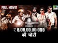 ₹6,00,00,00,000 की चोरी | Jai Rudra, Kathir, Kushi, Vamsi Krishna | New Hindi Dubbed Movie