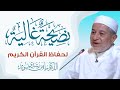 A precious advice for preserving the Holy Quran || Dr. Ayman Swayd