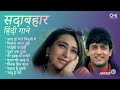 Sadabahar Hindi Gaane - Audio Jukebox | Bollywood Evergreen Hits | Hindi Gaane Snune | Old Is Gold
