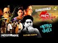 Pather Kanta | পথের কাঁটা | Goyenda Byomkesh | Detective Bengali Movie