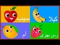 Fruits Song | Learn Fruits Names in Urdu and More | پھلو کے نام | Urdu Rhymes Collection
