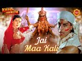 जय माँ काली (Jai Maa Kali) | Kumar Sanu | Alka Yagnik | Mata Bhajan | Bhakti Prem