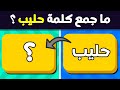 تحدي جمع الكلمات العربية - اختبر نفسك في جمع الكلمات الصعبة | الغاز للاذكياء.!