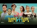 ህልምሽ እና ህልሜ - new ethiopian full movie 2024 ህልምሽ እና ህልሜ | new ethiopian movie helmsh ena helme 2024