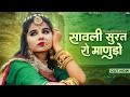 सावली सूरत रो मानुड़ो | Sugan Bucheti | Sawali Surat Ro Manudo | New Rajasthani Song 2024 | PRG