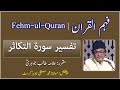 Tafseer Surah Takathur || Fehm ul Quran || Allama Talib Jauhari