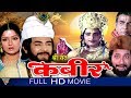 Sant Kabeer Hindi Full Length Movie || Vijay Chander, Prabha || Bollywood Hindi Full Movies