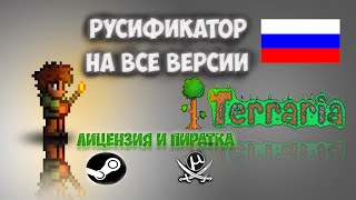 скачать русификатор для terraria