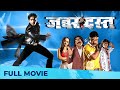Zabardast (जबरदस्त) | Superhit Marathi Movie | Mahesh Kothare, Pushkar Jog, Bharat Jadhav