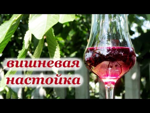 Вишневая настойка в домашних условиях на самогоне