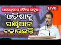 Live | ସାଲେପୁର ସଭାରେ ବର୍ଷିଲେ ରାହୁଲ ଗାନ୍ଧି | Rahul Gandhi Speech At Salepur | Congress | OTV