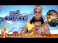 Birth Story of Hanuman - Jai Hanuman (Malayalam) - Episode 1 - ജയ്‌ ഹനുമാൻ | New Devotional Serial