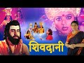Shivdani | Full Hindi Devotional Movie | Lokesh, Arathi, Jayanthi