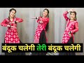 Bandook Chalegi Teri | ( बंदूक चलेगी तेरी बंदूक चलेगी) | Dance Cover By Shikha Patel