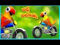 Chitti Chilakamma - చిట్టి చిలకమ్మా - Parrots 3D Animation Songs - Telugu Parrot Rhymes For Children