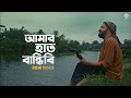Amar Haat Bandhibi | Rishi Panda