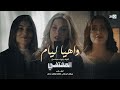 "واهيا ليام" أغنية جينريك سلسلة "المختفي" - غناء جيهان كيداري، طاهرة وهاجر عدنان