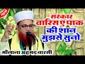 अज़मत ए वारिस ए पाक | Maulana Mohammad Ahmad Warsi Sultanpuri | 10 Dec 22 | Bhulki Sharif Sultanpur