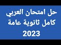 حل امتحان اللغة العربية الثانوية العامة كامل 2023 - طريقة حل رائعة بكل التفاصيل