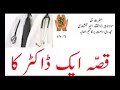 WAPBOM COM Qissa Ek Docter Ka By Shaykh Zulfiqar Ahmed 2017