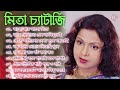 মিতা চ্যাটার্জির কিছু বাছাই করা হিট গান | All Hits Songs | Mita Chatterjee Best Bengali Song Album