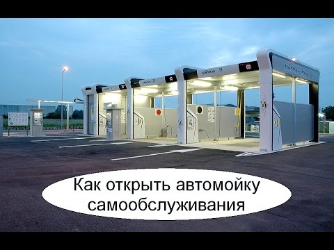 Мойка самообслуживания как открыть сделал
