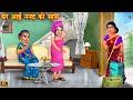 घर आई ननद की सास | ghar aai nanad ki saas | Stories In Hindi | Hindi Kahani | Moral Stories | kahani