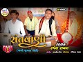 Ramesh Raval , Santvani , Jago JugNa Beli , Santvani Gujarati Bhajan , HD VIDEO