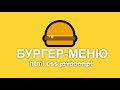 бургер меню css (без javascript)