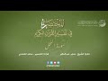 16 - سورة النحل | المختصر في تفسير القرآن الكريم | ساعد الغامدي