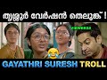 ഗായത്രി സുരേഷ് തെലുങ്കിൽ ആറാടുകയാണ്! Troll Video | Gayathri Suresh Troll | Ubaid Ibrahim