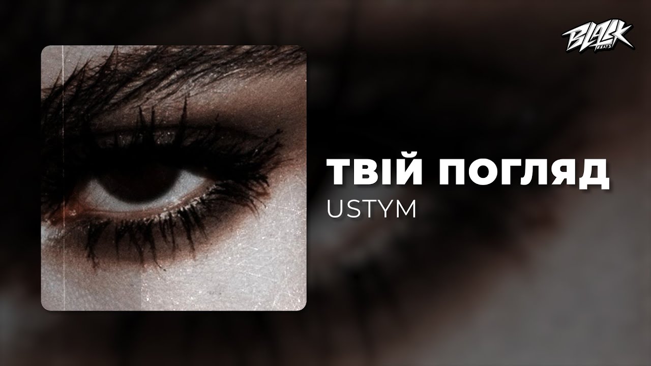 USTYM – Твій Погляд (2024)