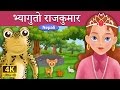 भ्यागुतो राजकुमार  | Frog Prince in Nepali | Nepali Story | Nepali Fairy Tales | Wings Music Nepal
