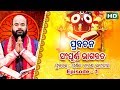 Prabachana - Sampurna Bhagabata || Episode - 1 || ପ୍ରବଚନ - ସମ୍ପୂର୍ଣ୍ଣ ଭାଗବତ || ପଣ୍ଡିତ ଚାରଣ ରାମଦାସ