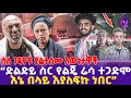 "ድልድይ ስር የልጄ ሬሳ ተጋድሞ እኔ በላይ እያለፍኩ ነበር" ስለ ገዳዮቹ ያልተሰሙእውነታዎች! Ride | Sofoniyas | Lafeto | Addis Ababa