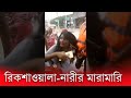 রিক্সাওয়ালাকে ভাড়া না দিয়ে দৌড় দিলো এই মেয়েটা 😭😭 || Rickshawala vs Beautiful Girl in Dhaka