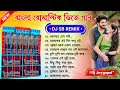 বাংলা রোমান্টিক ডিজে গান 🥀 Bangla Romantic Dj Song 🥀 Dj Sb Remix 🥀 Bengali Romantic Song Dj Bm Remix