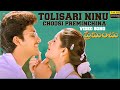 Tolisari Ninu Choosi Preminchina Video Song Full HD | Preminchu | Sai Kiran,Laya |Suresh Productions