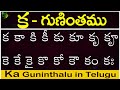 క గుణింతం | ka gunintham in Telugu | Ka guninthalu | Telugu varnamala Guninthamulu