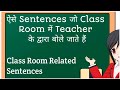 Class Room में Teacher के द्वारा बोले जाने वाले English Sentences.