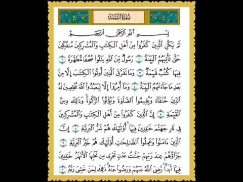 سورة البينة كاملة