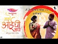 Dravesh Patil - Majhe Aai Chi Maya || Official Song Ft. Sargam koli