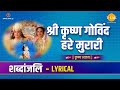 Shri Krishna Govind Hare Murari। श्री कृष्ण गोविंद हरे मुरारी। Lyric video | Ravindra Jain | Tilak